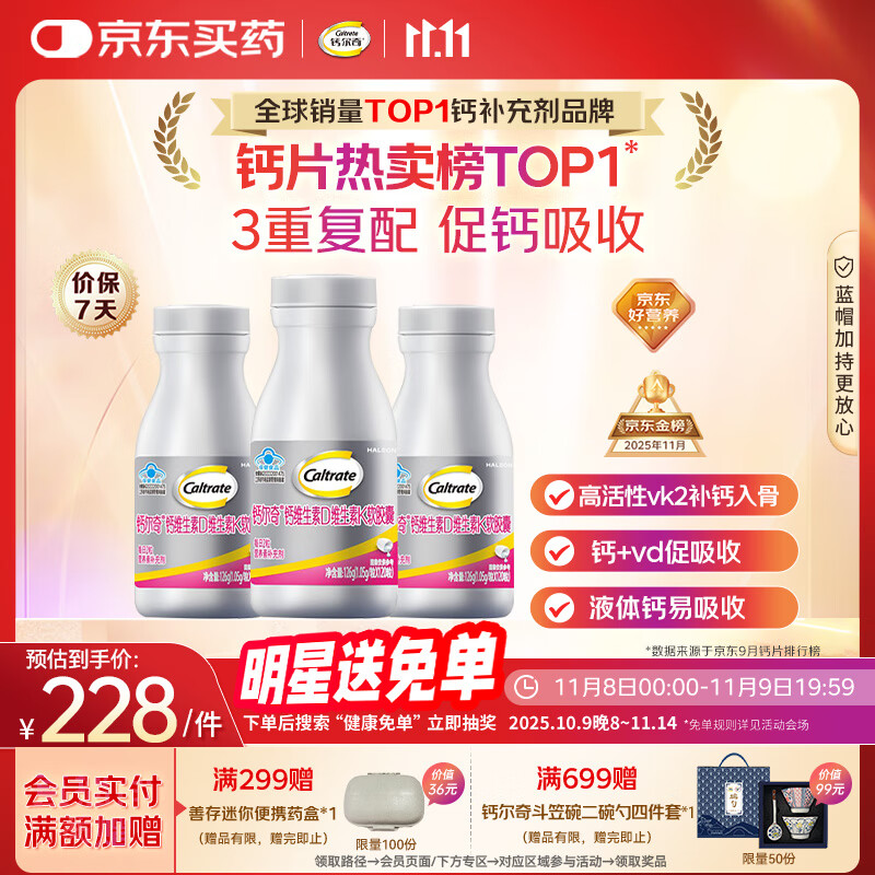 钙尔奇铂金液体钙片120*3钙片女士中老年补钙维生素D维生素k2 