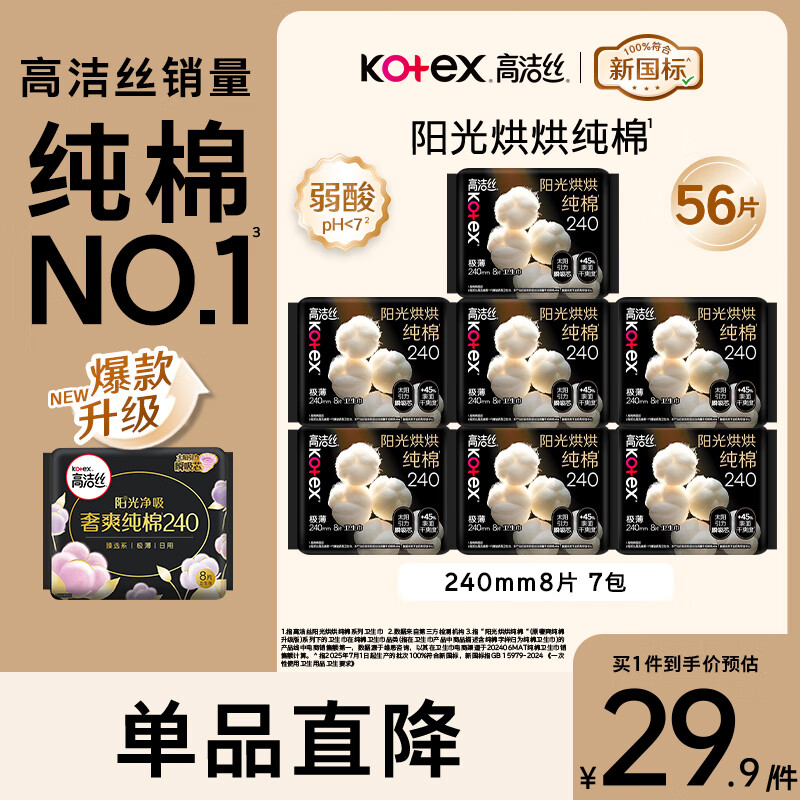 高洁丝（Kotex）卫生巾阳光烘烘臻选纯棉姨妈巾日用夜周期套装柔软亲肤透气 日用240组合50片+6片