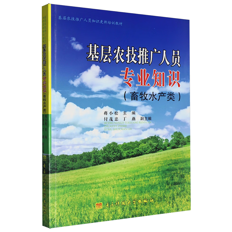 新华正版 基层农技推广人员专业知识.畜牧、水产 农艺学