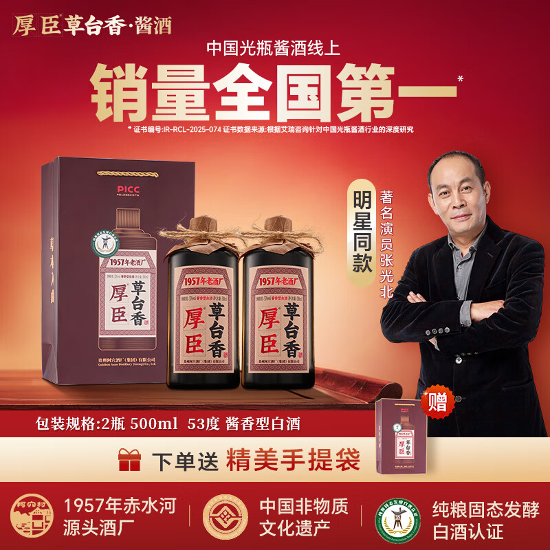 厚臣草台香酒 贵州非遗酿造酱香型白酒整箱纯粮食高粱酒53度500ml 53%vol 500mL 2瓶 【赠精美礼袋】80%选择