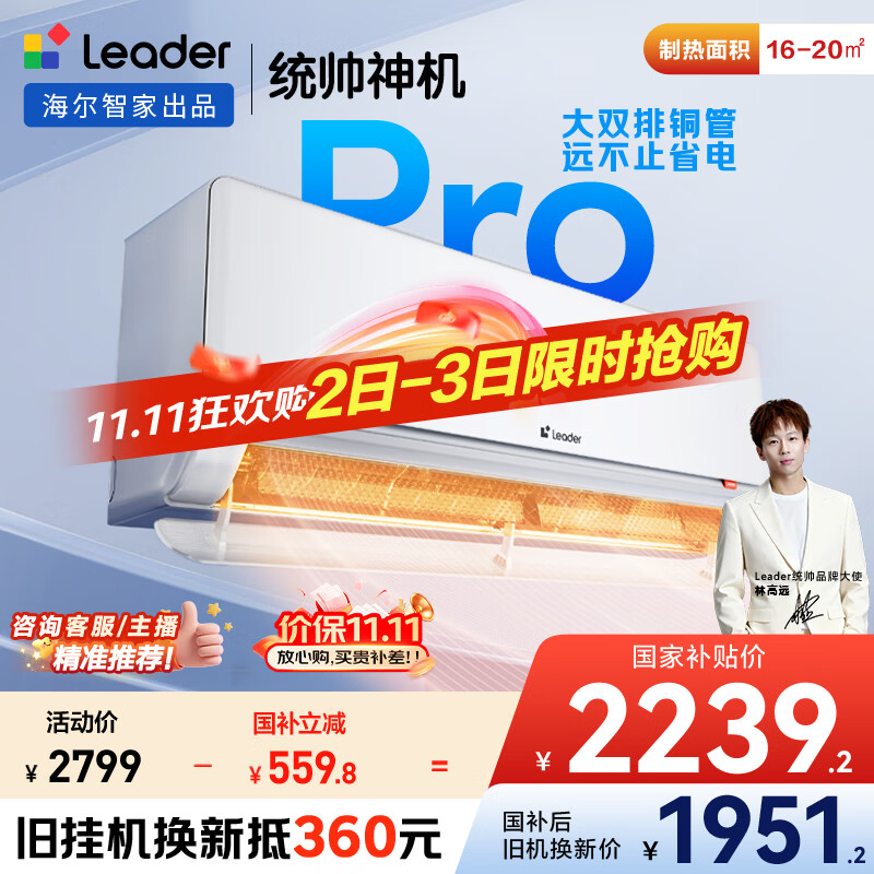 统帅（Leader）神机 海尔智家出品 1.5匹超一级超省电Pro 大双排铜管 变频空调壁挂式挂机KFR-35GW/LA2-1国家补贴