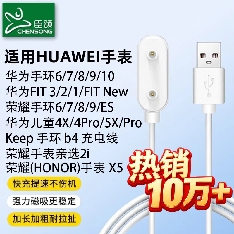 臣颂（CHENSONG）适用华为手环充电器10/8/7/6/9/FIT3/2华为儿童手表充电线54XPro5x/5xproESkeepb4荣耀手环6-10/2i