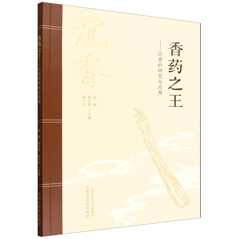 香药之王:沉香的研究与应用