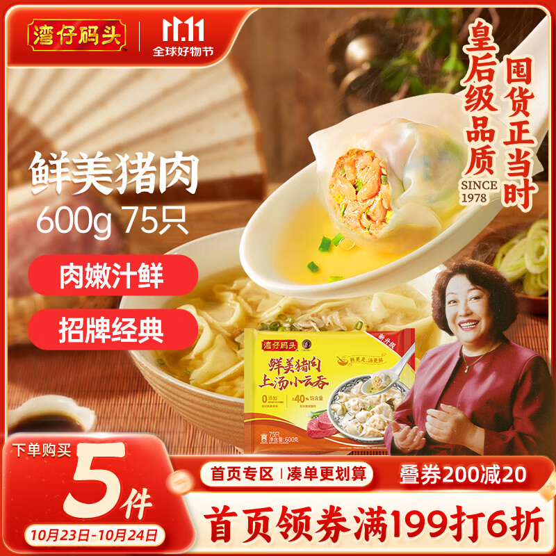 湾仔码头上汤小云吞鲜美猪肉600g75只馄饨早餐夜宵速食冷冻混沌