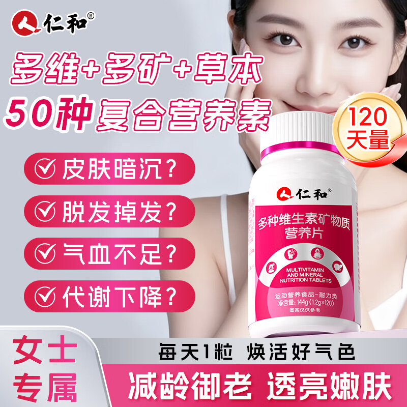 仁和女士多种复合维生素b族矿物质片烟酰胺维C维E叶酸补充营养 120片