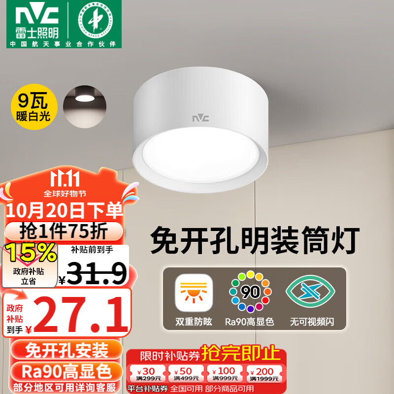 雷士（NVC）LED筒灯家用客厅卧室吊顶过道免开孔明装天花灯PC白色9瓦暖白光