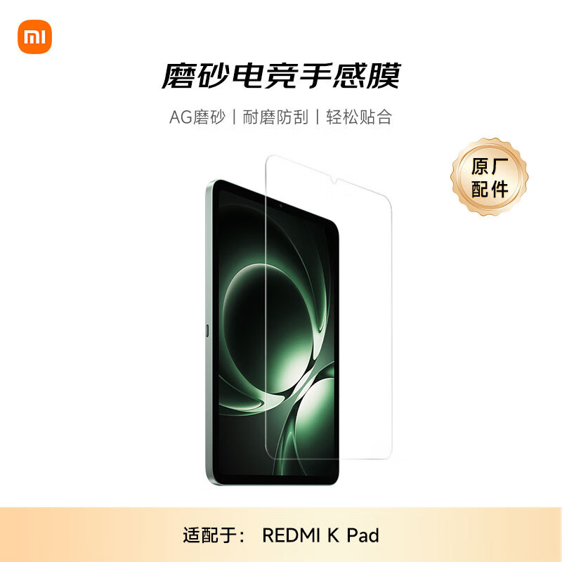 С��(MI) ƽ����� �ٷ�ԭװ��� ĥɰ�羺Ĥ ���� REDMI K Padϵ�� 99Ԫ