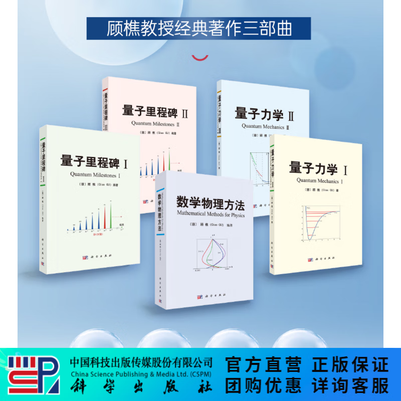 【顾樵全5册】数学物理方法/量子力学I、II/量子里程碑I、II