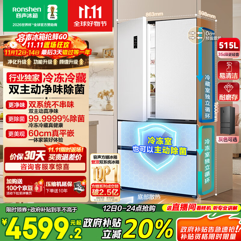 容声方糖515主动双净双系统法式多门四开门超薄零嵌入式电冰箱家用一级能效BCD-515P60FZMAD白国家补贴
