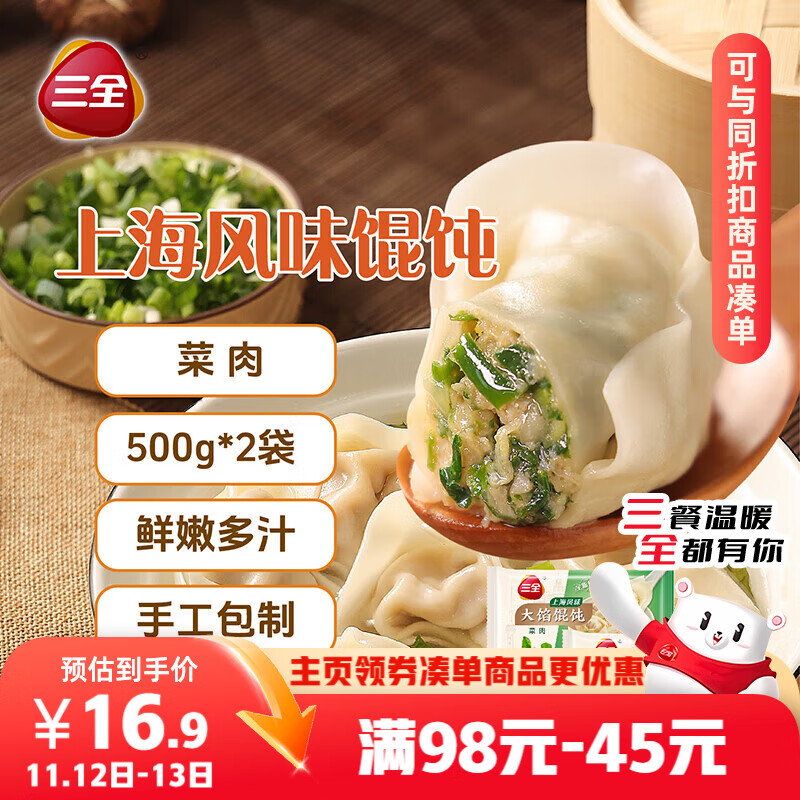 三全 上海风味大馅馄饨菜肉口味500g*2袋80只 早餐食品速冻混沌生鲜