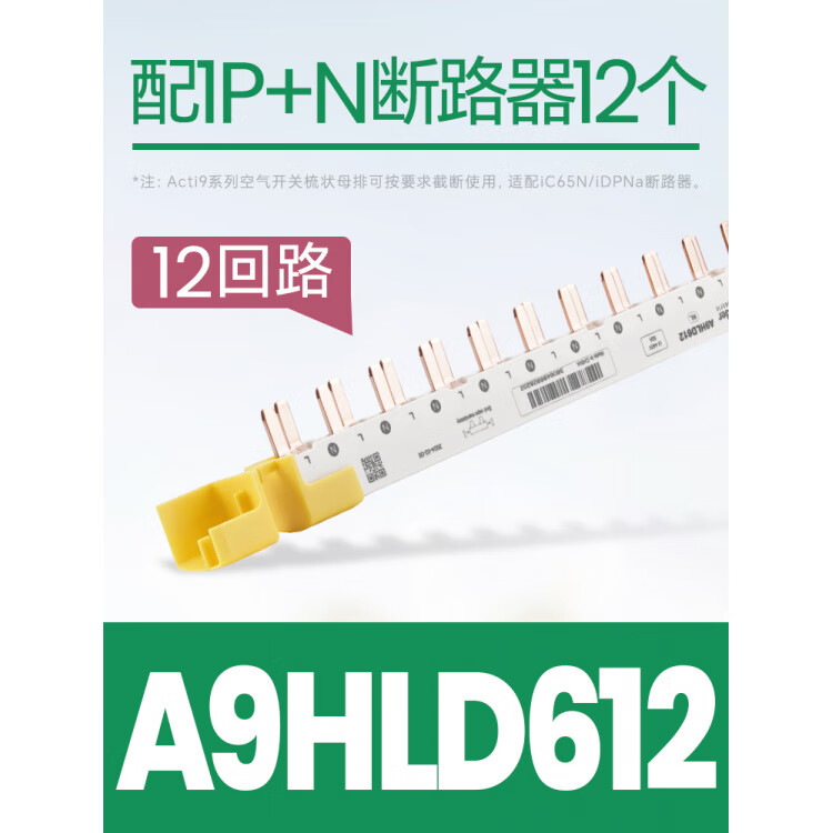 施耐德ic65断路器汇流排梳妆母排A9HLP212空开连接铜排1P2P24回路 1P+N_12回路_[A9HLD612]