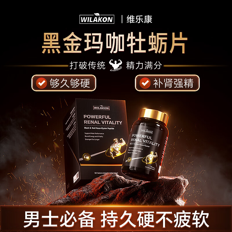WILAKON/维乐康美国进口牡蛎片补肾壮阳男士保健品促睾酮素阳痿延时持久增大增粗