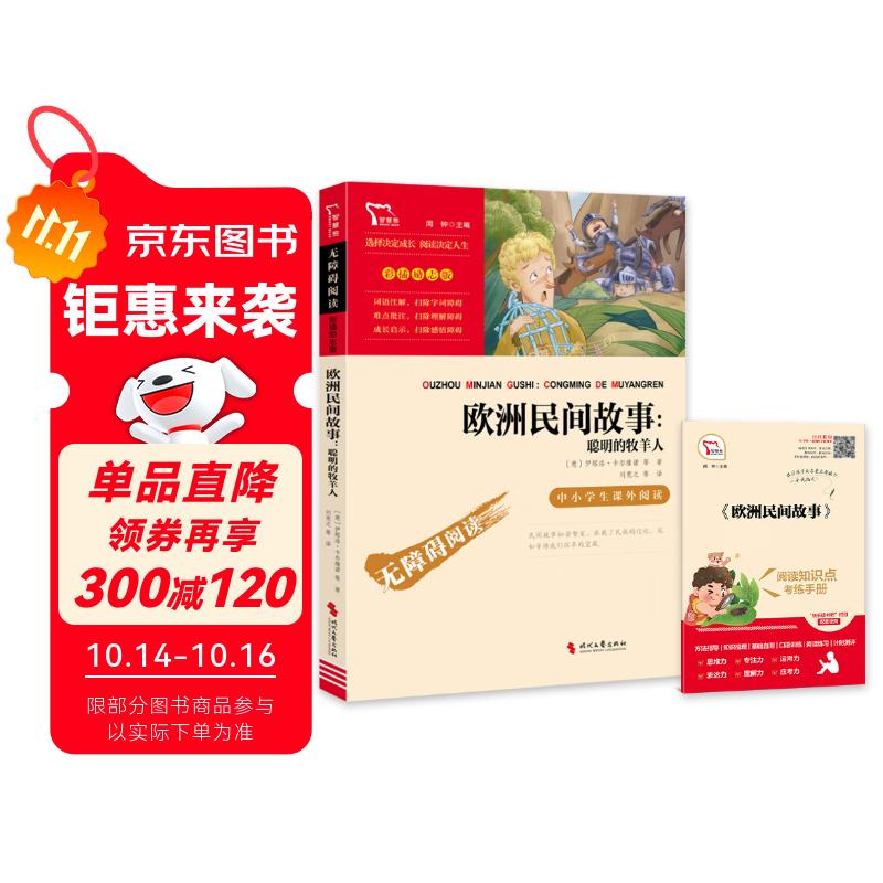 欧洲民间故事 聪明的牧羊人 快乐读书吧五年级上册推荐课外阅读书 四升五暑假阅读  附真题万物复书五年级