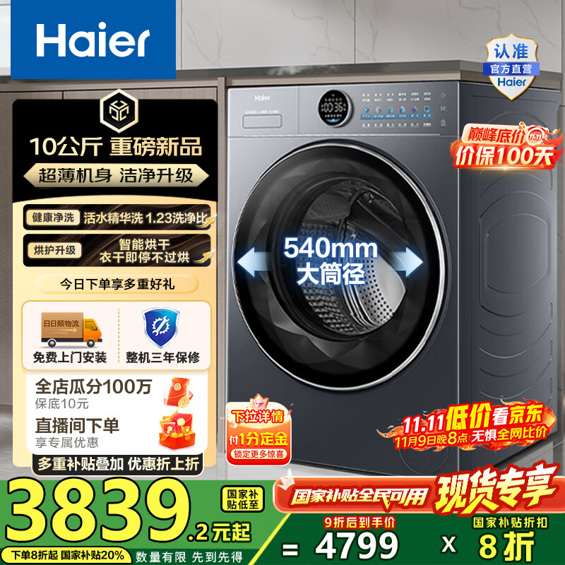 海尔（Haier）【云溪4.0极薄】全自动滚筒洗烘一体机 10公斤家用大容量 UVC紫外除菌 一级能效 家电国家补贴20%