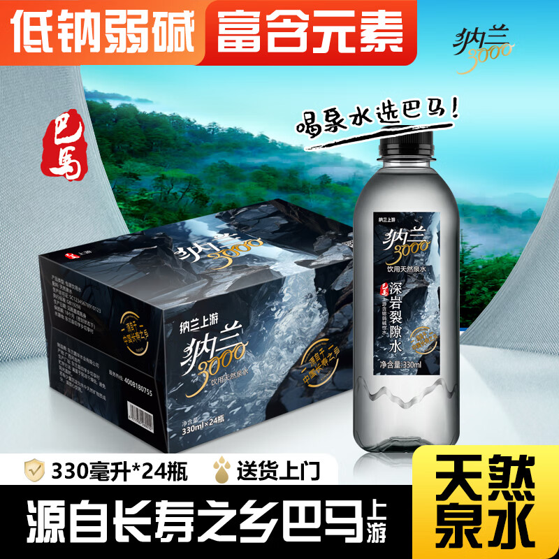 纳兰上游巴马水源天然自涌泉水330ml*24瓶高端深岩弱碱性低钠饮用水整箱