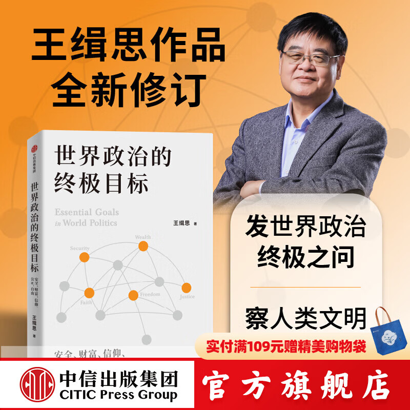 世界政治的终极目标 安全 财富 信仰 公正 自由 王缉思著 中信出版社正版图书