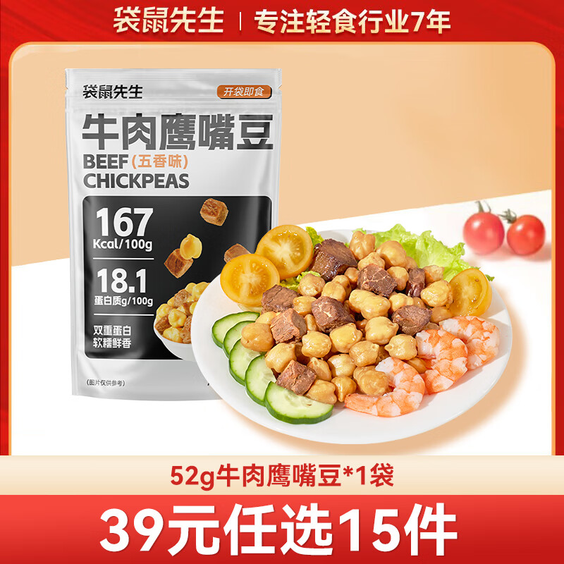 袋鼠先生 鸡胸肉即食健身低脂高蛋白健康代餐开袋速食轻食休闲零食送礼 52g牛肉鹰嘴豆（五香味）*1袋
