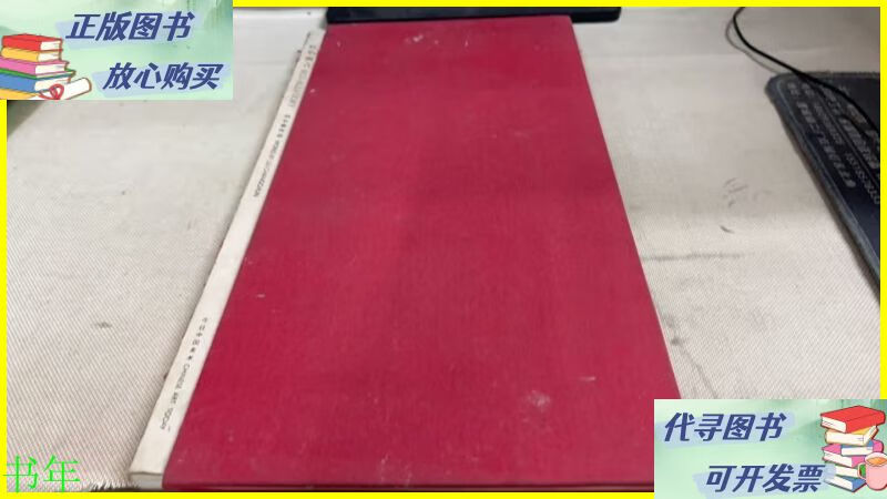 二手书 红色寓言 刘长春作品 今日中国美术