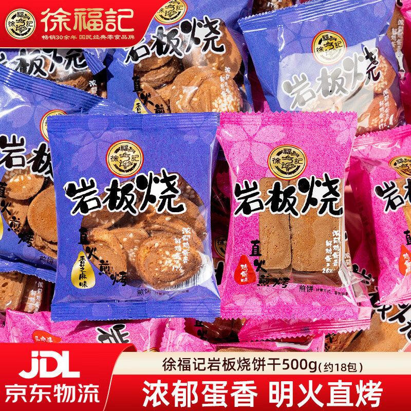 徐福记 酥性饼干岩板烧  香脆饼干糕点心早餐下午茶休闲零食 岩板烧香芝麻味500g（约18包）