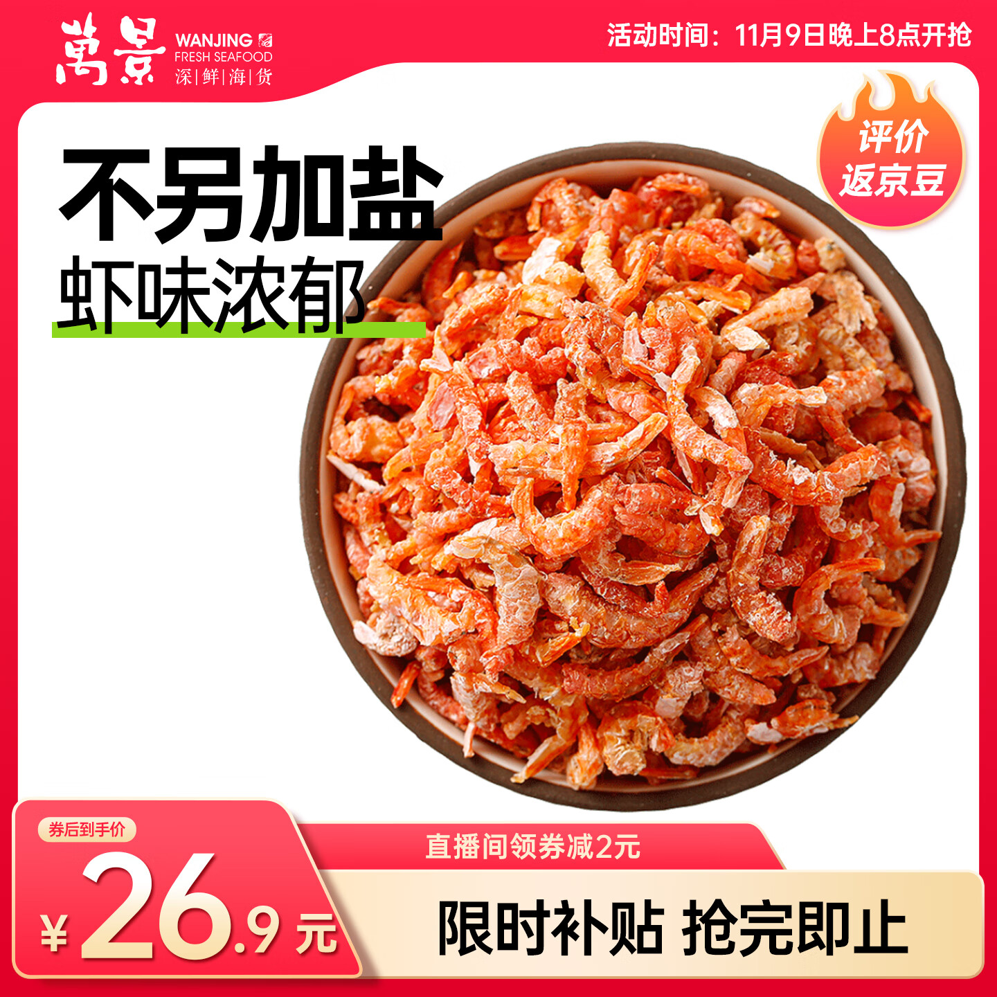 万景 北海精选海米 净重250g/袋 淡干虾米虾仁开洋干货 煲汤 源头直发