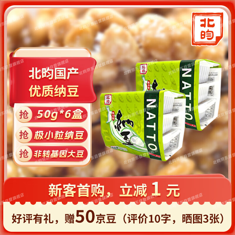 北昀国产 极小粒纳豆 优质国产 非转基因大豆 解冻即食纳豆 50g*6盒