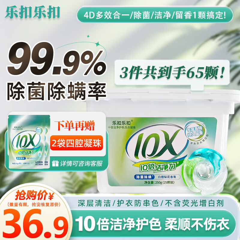 乐扣乐扣洗衣凝珠留香珠三合一持久留香10倍强洁净力除菌除螨精油洗衣液 【升级四腔】洗衣凝珠65颗（1盒+2袋）