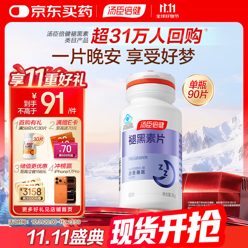 汤臣倍健 褪黑素片90片 改善睡眠 中老年成人男女士失眠助眠