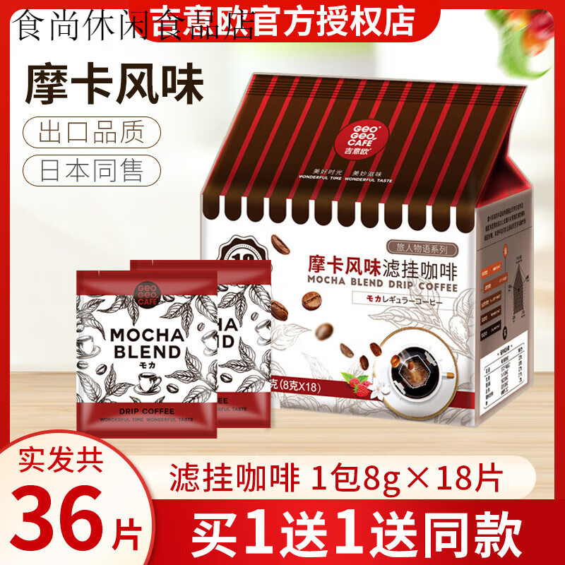 吉意歐旅人物語摩卡風(fēng)味滴漏耳掛式咖啡粉現(xiàn)磨黑咖啡手沖袋泡咖啡 旅人物語摩卡風(fēng)味