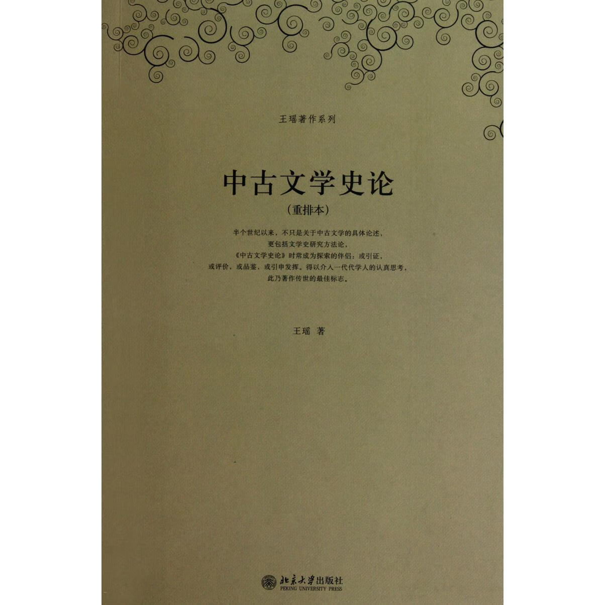 中古文学史论(重排本)/王瑶著作系列