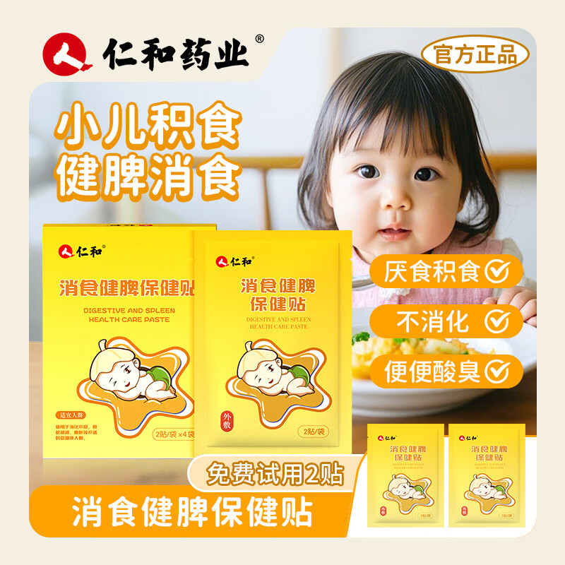 仁和【仁和小儿养脾积食贴】婴儿宝宝儿童消食脾胃调理消食贴肠胀气 【一盒装8贴】赠2贴+低敏胶带