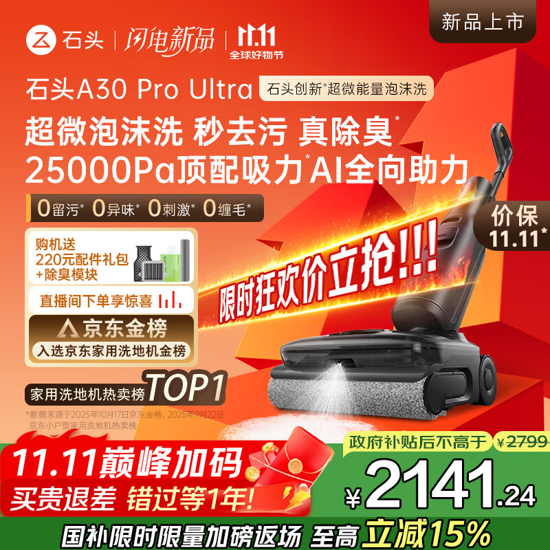 石头A30 Pro Ultra泡沫洗地机AI全向助力25000pa 95℃自清洁吸拖洗一体拖地机器人扫地机吸力国家补贴