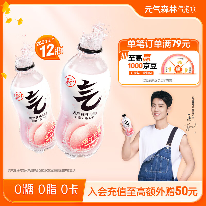 元气森林【肖战同款】0糖0脂0卡气泡水无糖饮料白桃味280mL*12瓶饮料