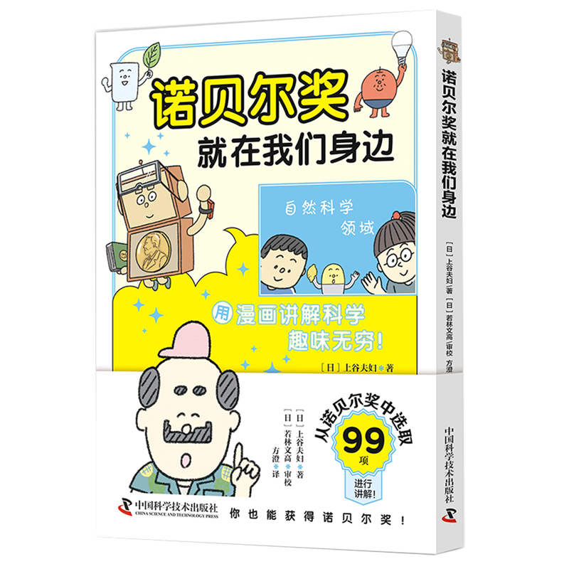 【新华书店】诺贝尔奖就在我们身边 正版包邮