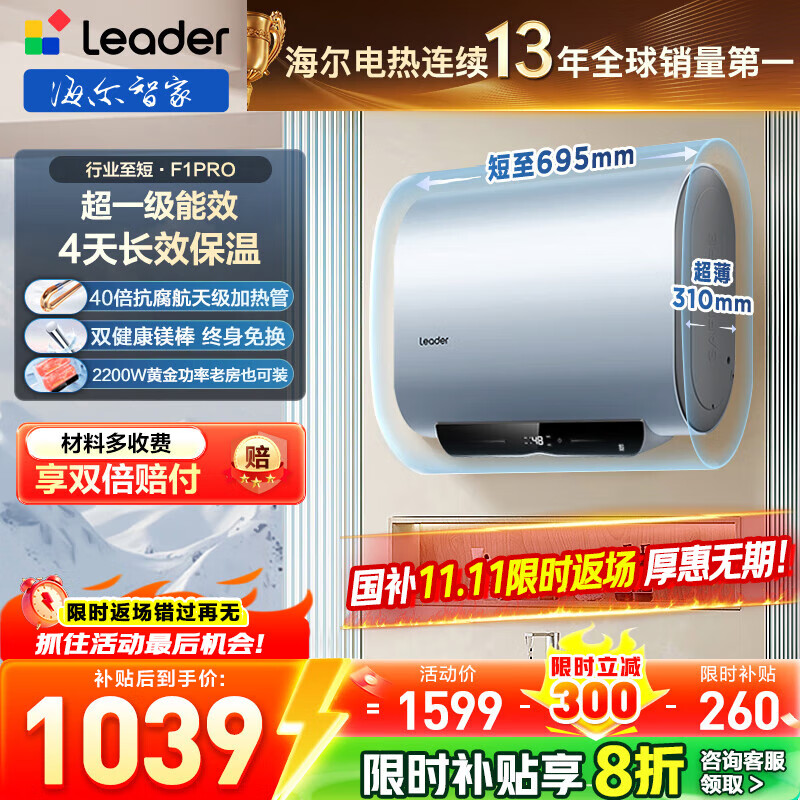 海尔（Haier）智家出品Leader统帅懒人扁桶热水器F1PRO电热水器60升双胆速热节能小尺寸热水器镁棒免更换防电墙 60L 2200W 超一级节能F1PRO