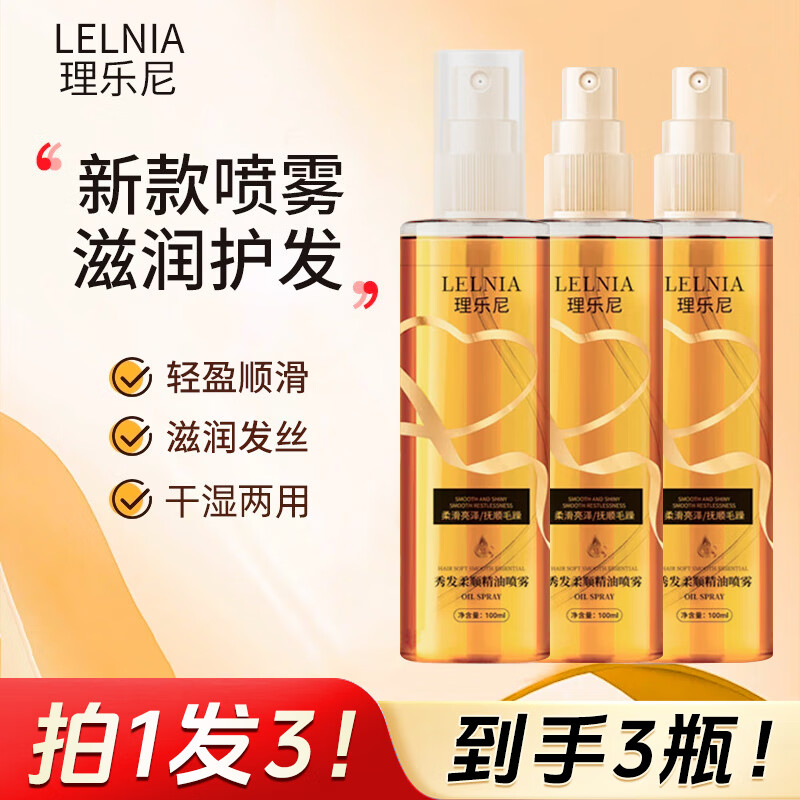 Lelnia秀发柔顺精油喷雾莹润改善毛燥分叉伤发轻盈保湿护发喷雾 【拍1发3】秀发柔顺精油喷雾100ml