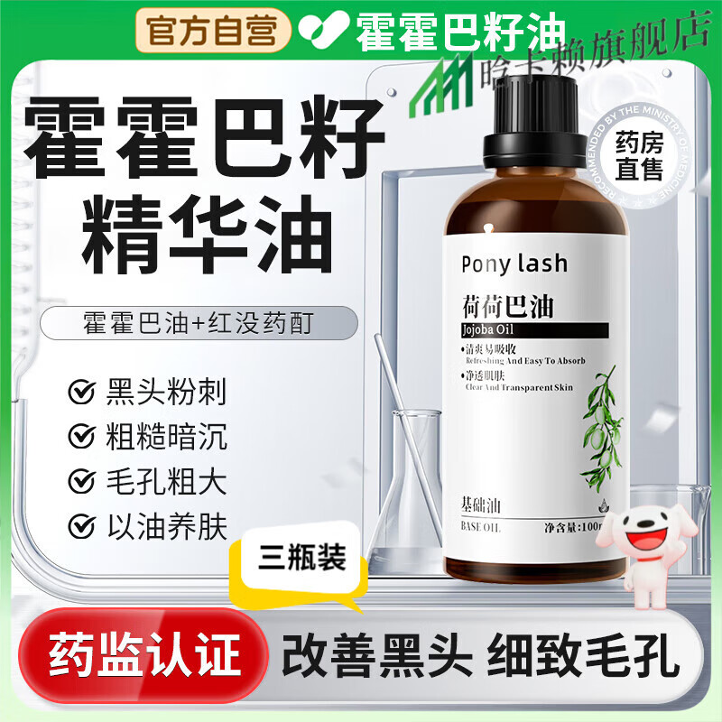 贝因维丝霍霍巴籽油精华【官方旗舰】油卸妆去黑头护肤精油面部脸部基础油 三瓶改善装 【官方直售 京质保障】