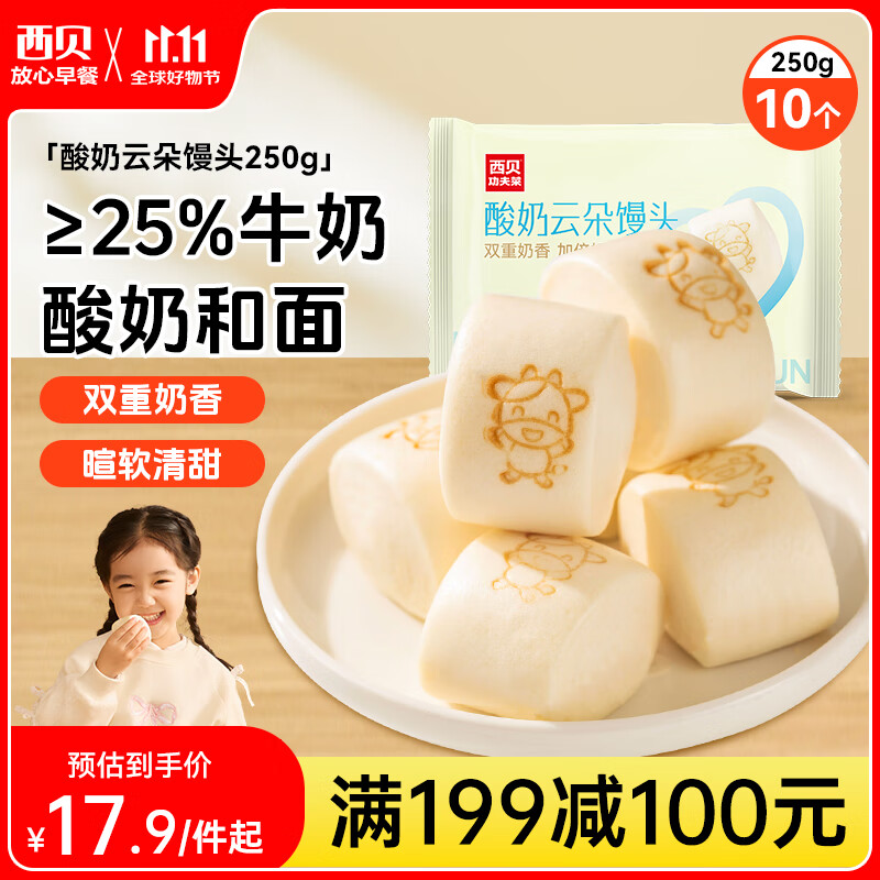 西贝莜面村 酸奶云朵馒头250g 10个 酸奶和面暄软酸甜 方便速食儿童早餐