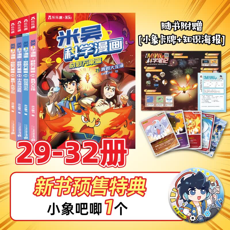 米吴科学漫画书37-40册第十一二三四五六七八九辑全套正版奇妙万象篇24册儿童小学生漫画6-12岁必读课外书一年级二年级这不科学啊乐乐趣阅读科普百科绘本书籍 【第八辑】米吴科学漫画（29-32册）+限