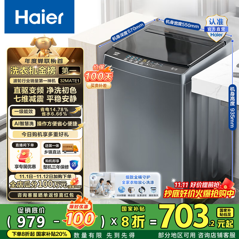 海尔（Haier）波轮洗衣机全自动10公斤大容量 一级能效直驱变频懒人家用出租房宿舍B32Mate1以旧换新国家补贴20% 金榜推荐丨升级抗菌波轮丨智能预约