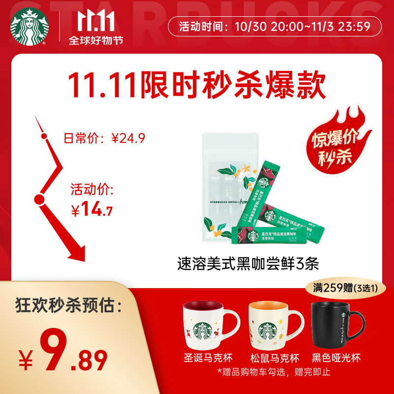 星巴克（Starbucks）0糖低脂精品速溶黑咖啡 阿拉比卡豆 提神美式咖啡 尝鲜2.3g*3条