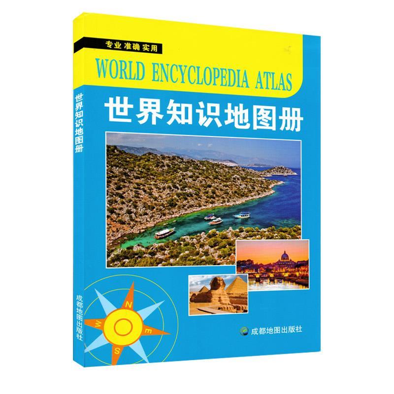 世界知识地图册 成都地图出版社【正版书】