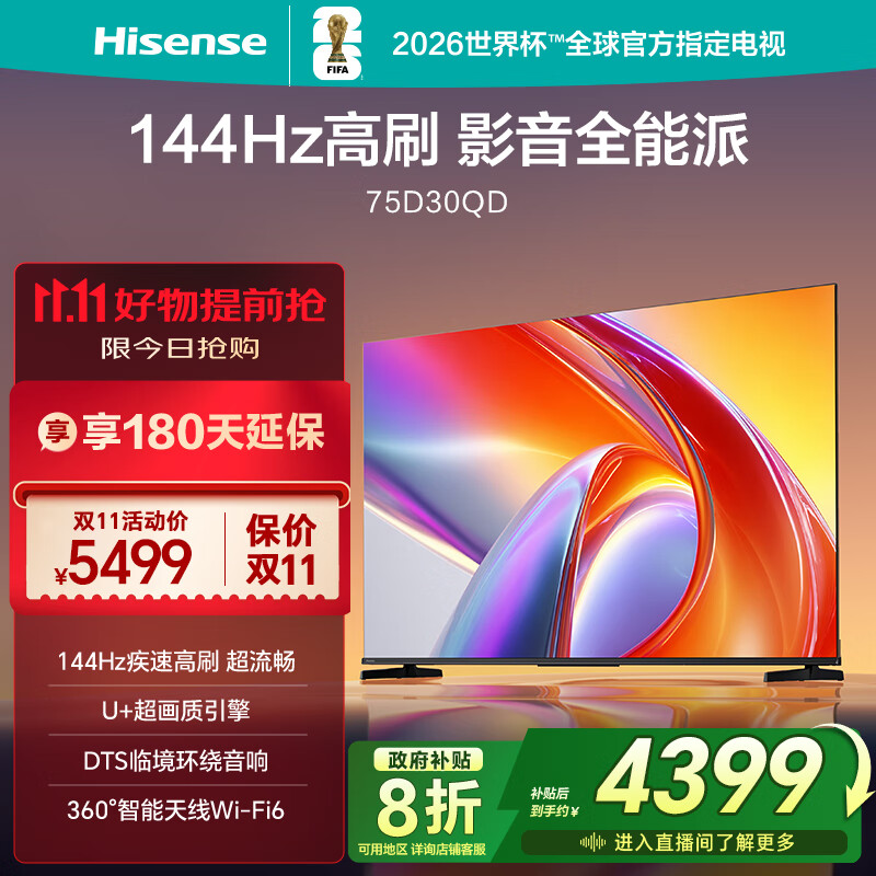 海信电视D30QD 75英寸 144Hz高刷 U+超画质 DTS环绕音响 360°智能天线Wi-Fi6 一级能效