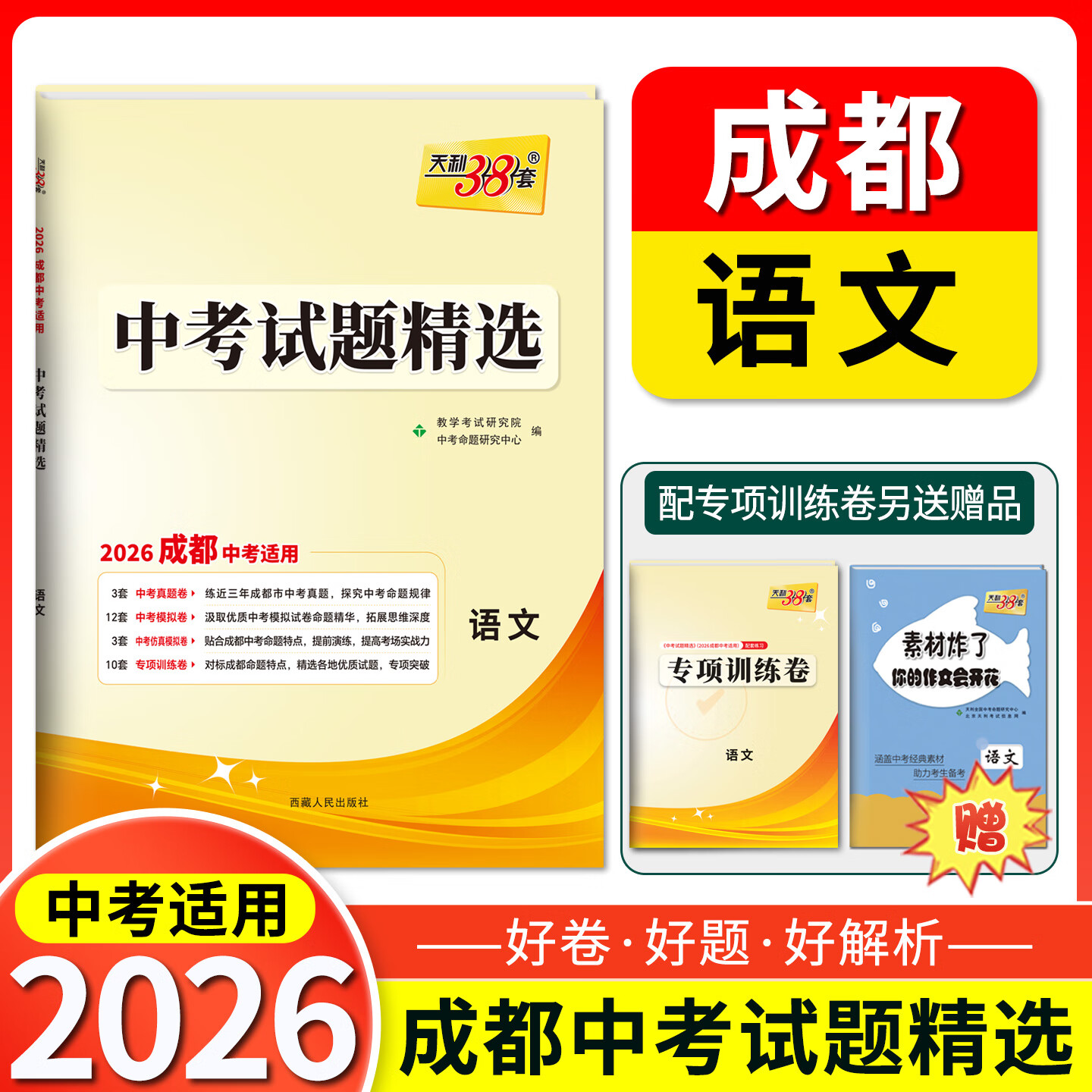 【成都专用】天利38套2026成都中考真题试卷全套中考试题精选中考语文数学英语物理化学历年中考真题卷模拟卷初三中考总复习资料书 2026成都中考 语文