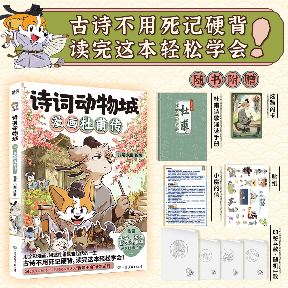 【当当 正版包邮】我是小魔作品   诗词动物城：漫画李白传 超有趣的美食大冒险美食大发现中国传统节日等套装单册自选全彩科普漫画 食物漫画版十万个为什么 大陆动画 诗词动物城：漫画杜甫传