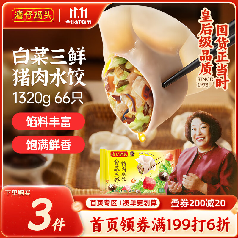 湾仔码头白菜三鲜猪肉水饺1320g66只早餐速食面点速冻饺子
