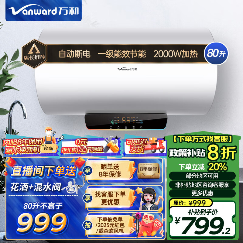 万和（Vanward）【国家政府补贴减20%】自动断电热水器洗一级能效一键预约洗电热净化水质防垢内胆单管加热 80L 2000W 【以旧换新】E80-Q2 Q2系列