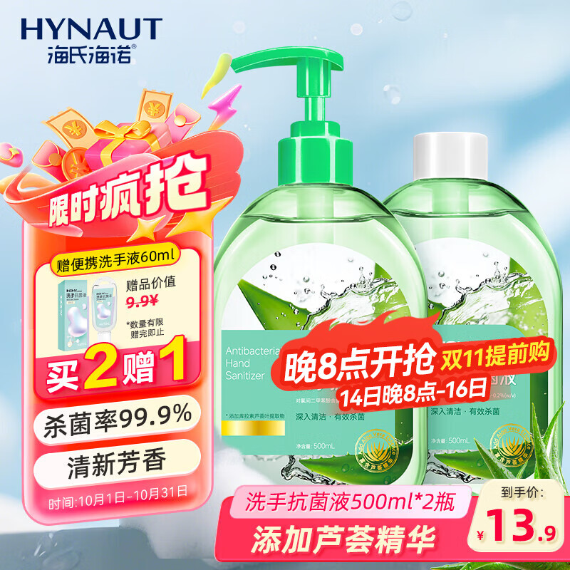 海氏海诺芦荟抗菌洗手液500ml+500ml补充装泡泡丰富清洁去污杀菌学生适用