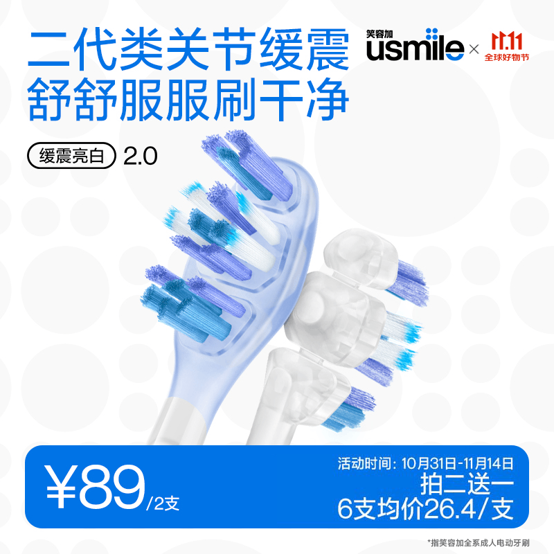 usmile笑容加电动牙刷头 成人缓震牙刷 新一代透明款缓震亮白刷2支装  适配usmile成人牙刷