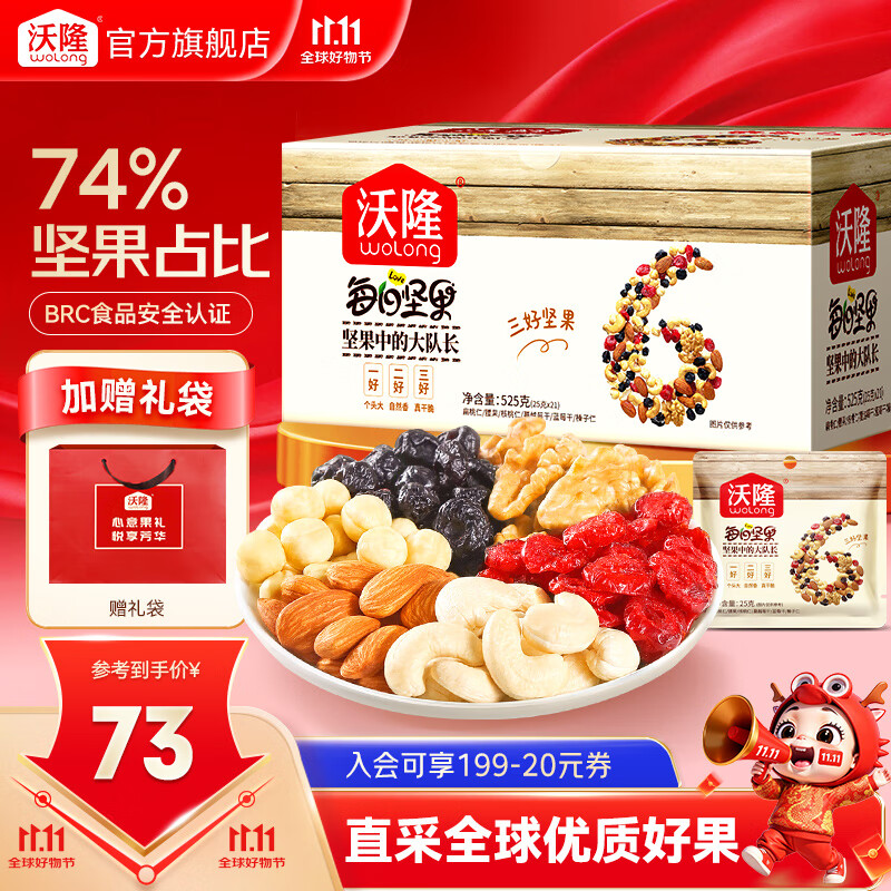 沃隆每日坚果专供款  坚果炒货混合干果仁孕妇零食大礼包腰果核桃礼盒 【74%坚果占比】525g每日坚果