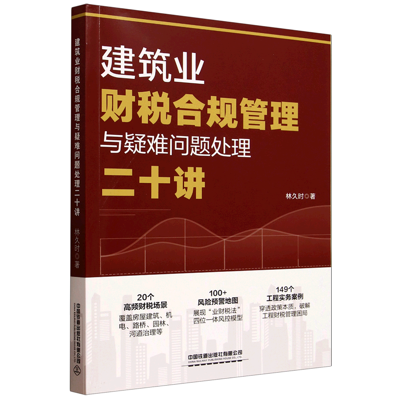 新华正版 建筑业财税合规管理与疑难问题处理二十讲 工业经济